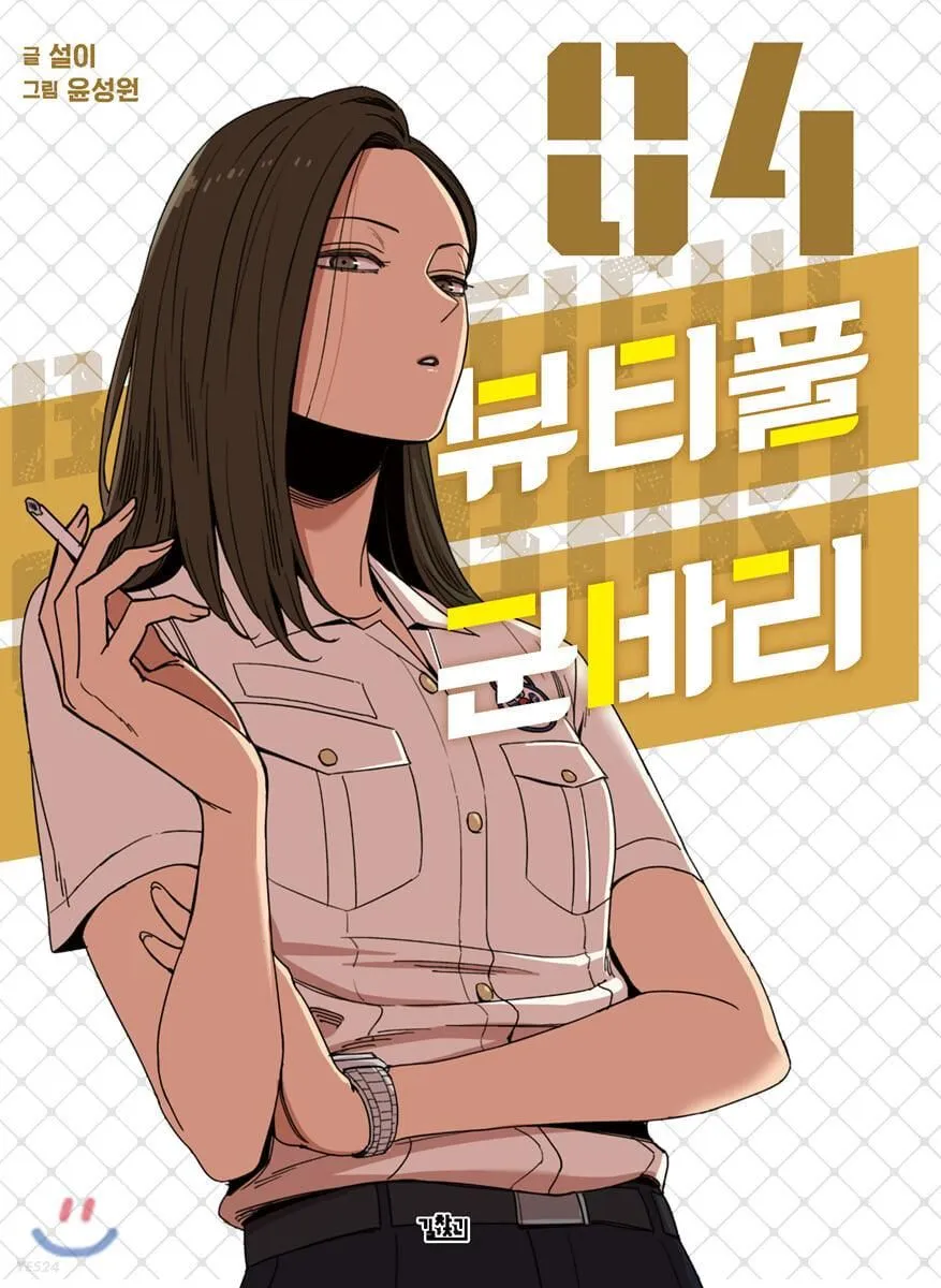 Beautiful Gunbari - Comic Book Vol.4 Korean Ver.